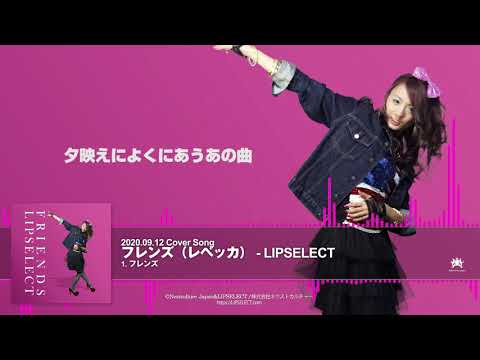 フレンズ レベッカ フル歌詞付き Lipselect Youtube