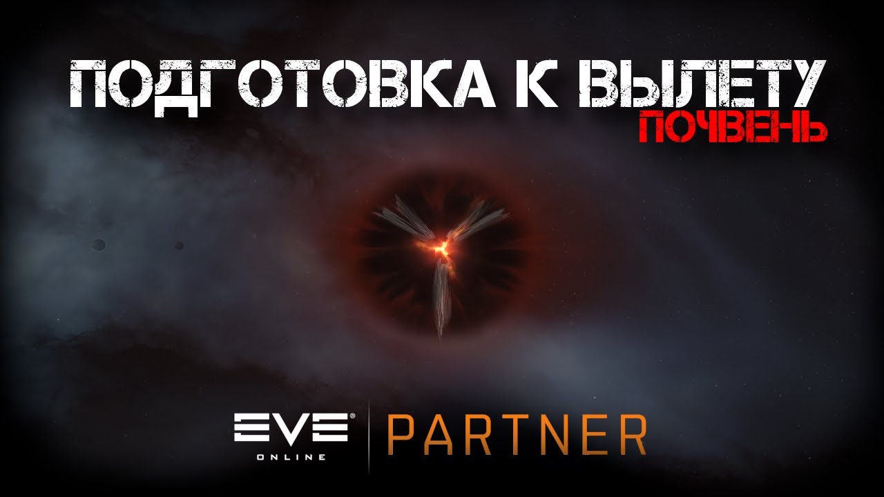 EVE Online. Подготовка к вылету. Старт в 12 ЕТ. - YouTube