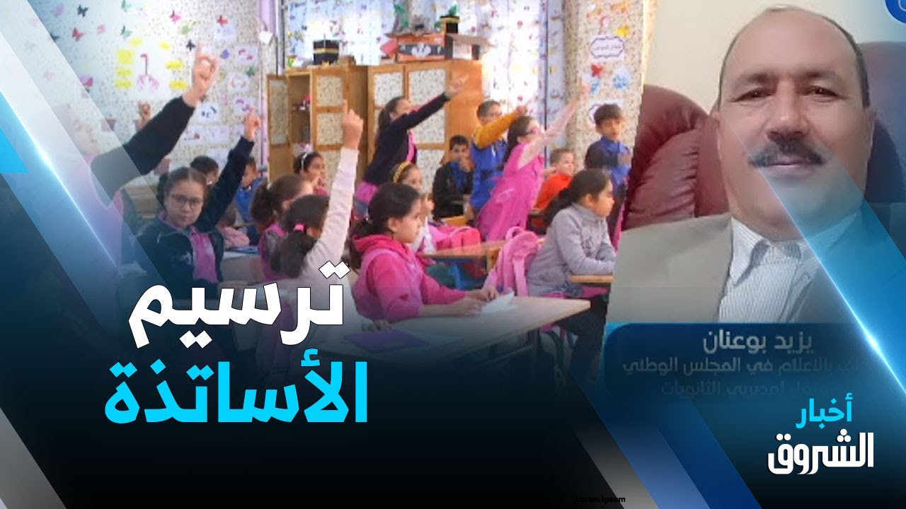 بعد التنصيب...الشروع في ترسيم 62 ألف أستاذ متعاقد