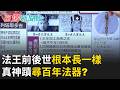 【精彩回顧】玄!法王前後世"根本長一樣"!真神蹟尋百年法器?借屍還魂過下半輩子!她會通靈竟有法力?｜【驚爆新聞線】