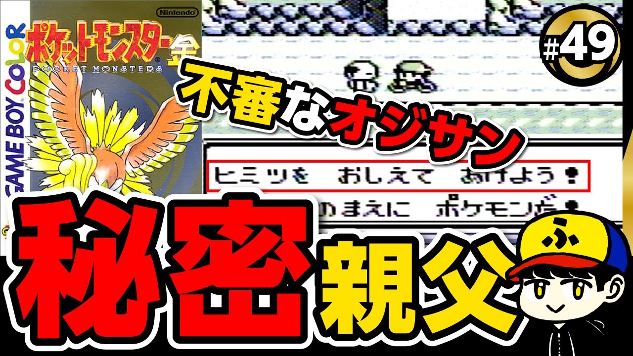 【ポケモン金】オジサンの秘密【ポケットモンスター金】#49 【ポケモン金】オジサンの秘密【ポケットモンスター金】#49