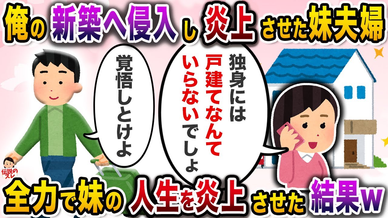 趣味の為に家を建てた俺の前に現れたトンデモ妹夫婦→俺が出張中に侵入し…【伝説のスレ】【修羅場】