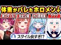 【総集編】スタイル抜群！？配信中に体重がバレてしまったホロメンまとめ【ホロライブ/さくらみこ/白上フブキ/宝鐘マリン/天音かなた/一条莉々華/水宮枢/切り抜き】