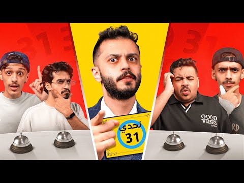 تحدي ال31 مع اعضاء تي يو 😂! (اصعب تحدي)