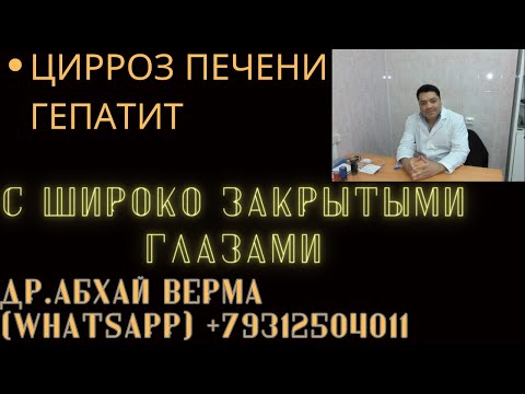 С ШИРОКО ЗАКРЫТЫМИ ГЛАЗАМИ|ЦИРРОЗ|ГЕПАТИТ|100 лечение печени|Др.Абхай Верма|ВАТСАП:+79312504011