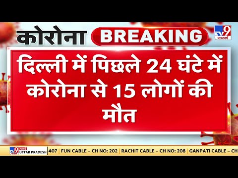 Delhi में पिछले 24 घंटे में Corona  के 1,151 नए केस, 15 लोगों की मौत