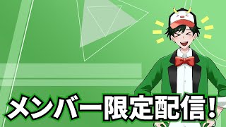 【メンバー限定】ぺんてぃすと定期配信！