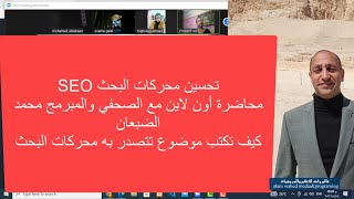 كيف تكتب موضوع وتتصدر به محركات البحث .. محاضرة أون لاين عن تحسين محركات البحث شرح عملي SEO#