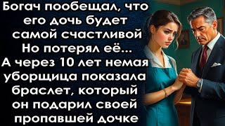 видео: Богач пообещал что его дочь будет счастливой, но потерял её А через 10 лет уборщица показала браслет картинка: Богач пообещал что его дочь будет счастливой, но потерял её А через 10 лет уборщица показала браслет