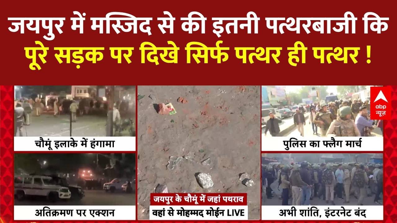 Jaipur के Chomu में जहां Masjid के बाहर हुई पत्थरबाजी वहां सड़क पर बिखरे मिले पत्थर । Jaipur News