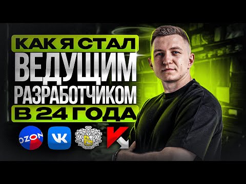 Видео: Как я стал Senior программистом в 24 года | Стоит ли начать изучение в 2023