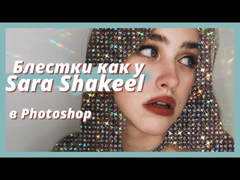 Блестки на фото как у Sara Shakeel - Эффект в Photoshop за 3 минуты