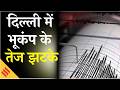 Breaking News: Delhi -NCR में भूकंप के तेज झटके! | Punjab | Haryana