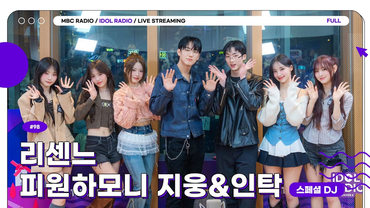 [FULL] EP#98 리센느의 성장일지✍💕️｜아이돌 라디오(IDOL RADIO) 시즌4｜MBC 250217 방송