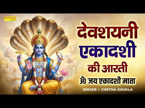 देवशयनी एकादशी की आरती | ॐ जय एकादशी माता | Lyrical Devshayani Ekadashi Aarti | Om Jai Ekadashi Mata