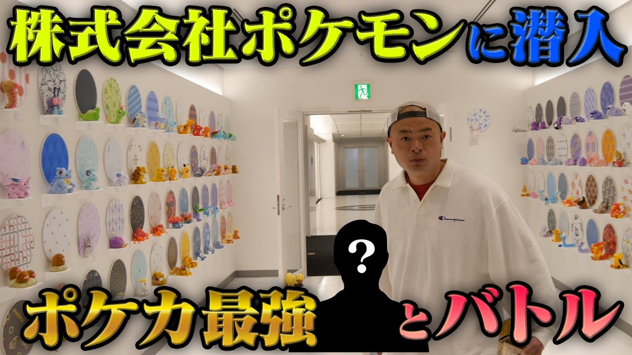 株式会社ポケモンに潜入 そこで待つポケカ最強の男とバトル Youtube