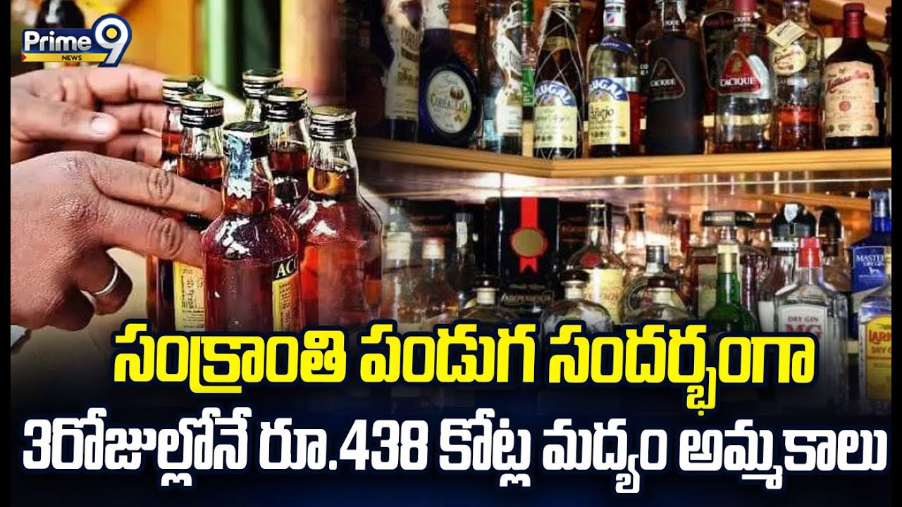 సంక్రాంతి పండుగ సందర్భంగా  3రోజుల్లోనే రూ.438 కోట్ల మద్యం అమ్మకాలు | AP liquor Sales | Prime9 News