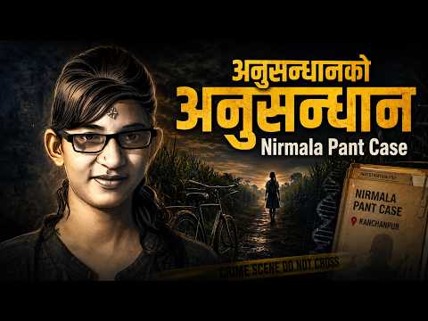 अनुसन्धानको अनुसन्धान: निर्मला पन्त प्रकरण र १२४ DNA परीक्षणको भ्रम | Forensic Failure Analysis thumbnail