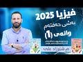 فیزیا 2025 بەشی حەفتەم وانەی یەكەم