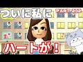 ついに私にハートマークが! 【トモダチコレクション新生活】Part292 【任天堂 nintendo】