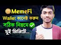MemeFi এ কিভাবে Wallet Connect করব? | MemeFi Wallet Connect | Memefi Wallet Connect Kivabe Korbo