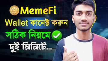 MemeFi এ কিভাবে Wallet Connect করব? | MemeFi Wallet Connect | Memefi Wallet Connect Kivabe Korbo