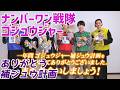 【ナンバーワン戦隊ゴジュウジャー】一年間補充してくれてありがとう【ナンバーワン懺悔室改め会議室【ゆっくり解説】