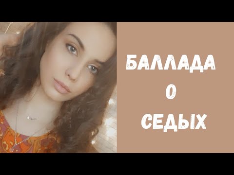 Стих баллада о седых. Майя румянцева баллада. Майя румянцева баллада о седых. Солдатская баллада стих. Майя румянцева на войне.