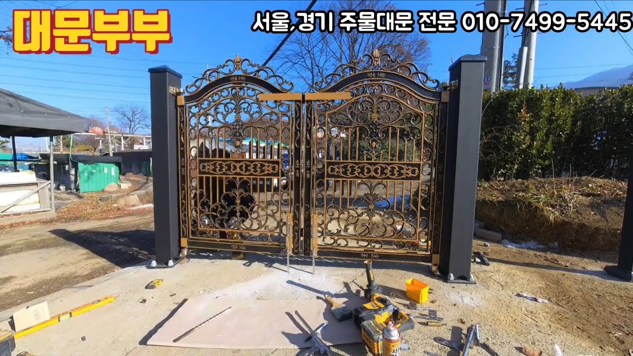전원주택 주물대문 * 작은 주물대문 시공과정 * 대문부부 ^^ - YouTube