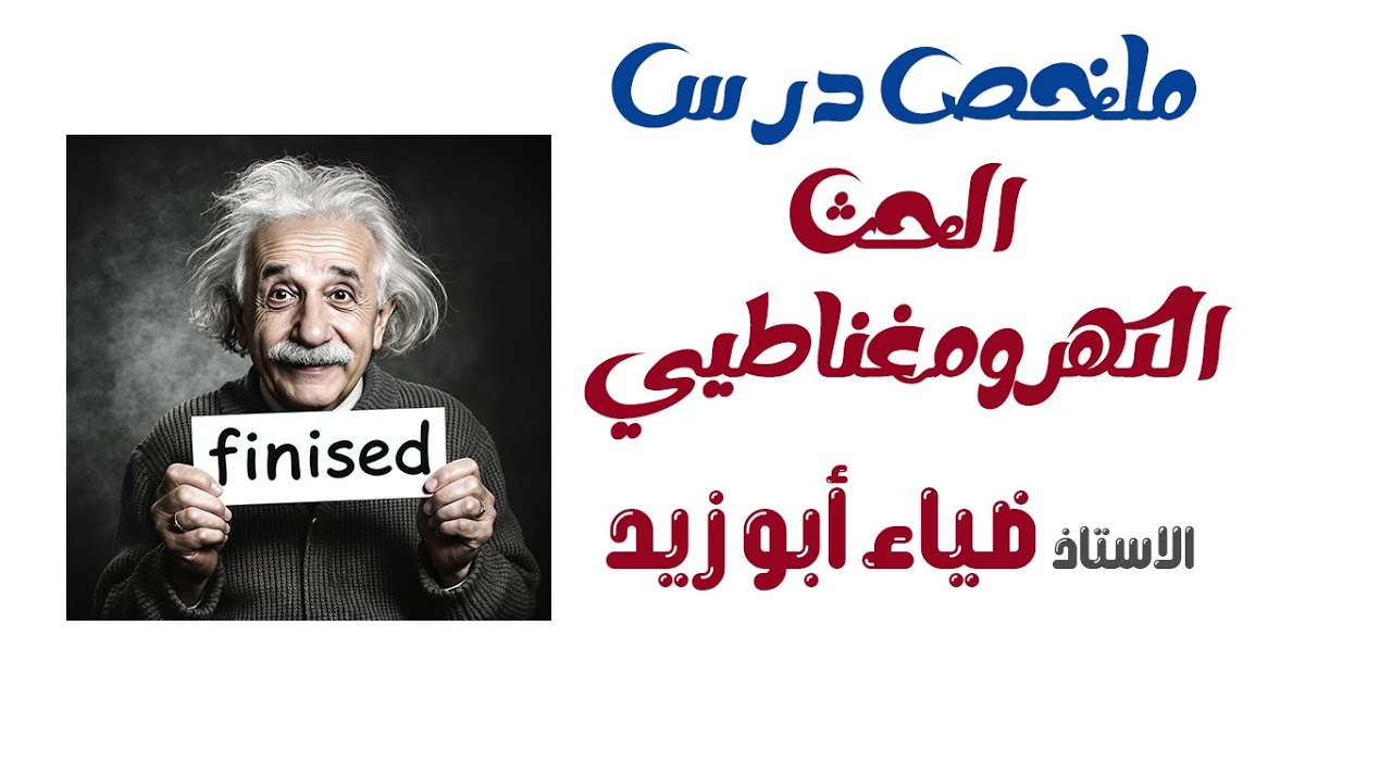 مكثف درس الحث