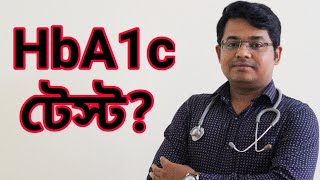 HbA1c test:HbA1c টেস্ট  কেন  করা  হয়? |HbA1c in diabetes:when it is tested|VLOG22:Bangla Health