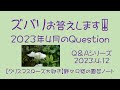 ズバリお答えします‼️ 2023年4月の Question