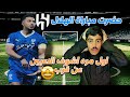 حضرت مباراة الهلال والخلود صرت مع الرابطه 