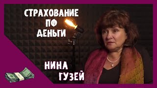 ЭКОНОМИКА /// СТРАХОВАНИЕ /// Нина Гузей