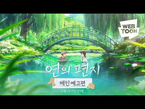 [연의 편지] 메인 예고편