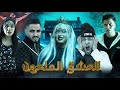 فيلم مغربي بعنوان العشق الملعون أرعب قصة لسنة 2025 
