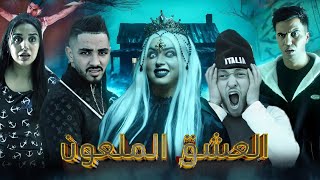 فيلم مغربي بعنوان "العشق الملعون💀"….أرعب قصة لسنة 2025🔥
