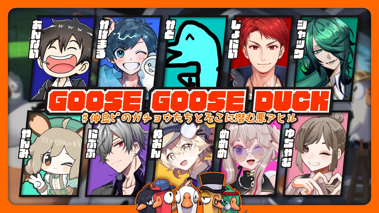 【Goose Goose Duck】絶対に騙されないガチョウに私はなる！ / 