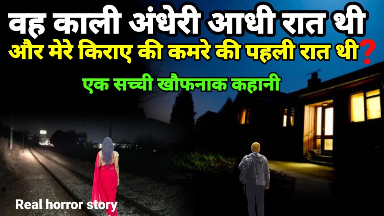 वह काली अंधेरी आधी रात थी और मेरा किराए के कमरे में पहली रात थी? सच्ची खौफनाक कहानी #horror Ep525