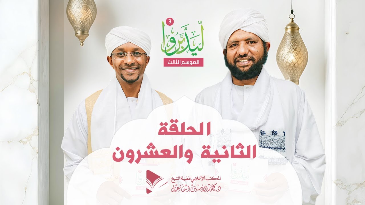 ليدبروا 3||  الحلقة الثانية والعشرون ||  د.محمد الأمين إسماعيل | With Sh Moh Al-Amin Ismail