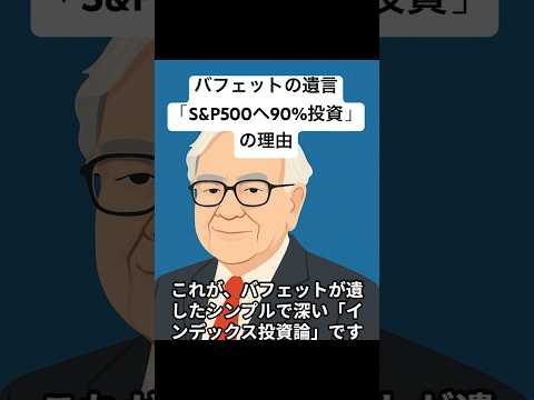 バフェットの遺言「S&P500へ90%投資」の理由 #投資 #株 #バフェット #sp500
