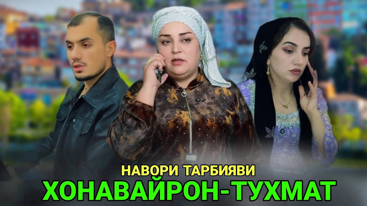 😥 ХУШДОМАНАМ ХОНАВАЙРОНАМ КАРД - -مادرشوهرم زندگیمو خراب کرد.