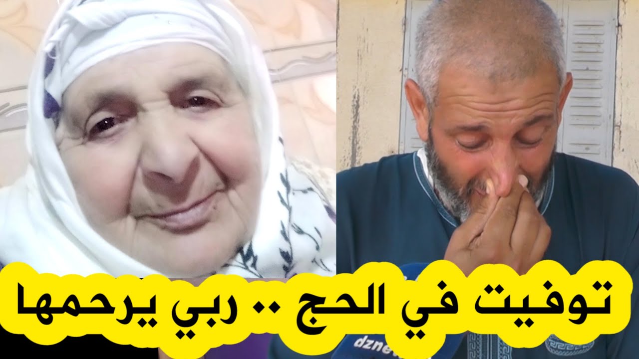 كانت أمنيتها أن يتوفـ ـاها الله بالبقاع المقدسة..وفـ ـاة حاجة جزائرية من ولاية الشلف صبيحة يوم العيد
