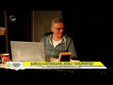მამუკა სალუქვაძის პიესა „სიმარტოვე“