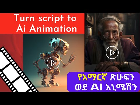 ጽሁፍን ወደ AI አኒሜሽን Turn Script To AI Animation Using Ai Tools