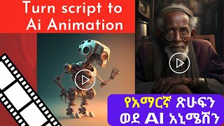 ጽሁፍን ወደ AI አኒሜሽን | Turn Script to AI Animation using ai tools screenshot 3