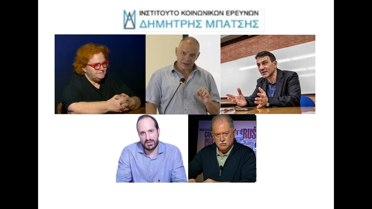 Ι.Κ.Ε Δημήτρης Μπάτσης:  Γεωστρατηγικές Εξελίξεις και τις Διεθνείς Σχέσεις.