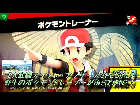 野生のポケモントレーナーがあらわれた！【大乱闘スマッシュブラザーズSPECIAL】