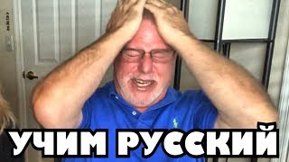 An American starts learning Russian, Американец пробует серьёзно учить язык An American starts learning Russian, Американец пробует серьёзно учить язык