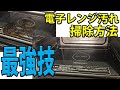 電子レンジの最強掃除方法！ニオイも汚れもすっきり【簡単そうじ】専業主夫　極主夫道
